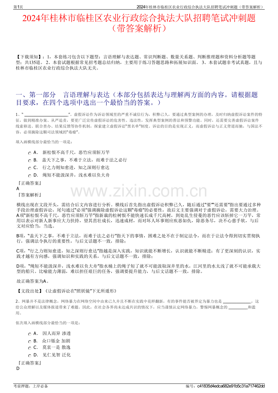 2024年桂林市临桂区农业行政综合执法大队招聘笔试冲刺题（带答案解析）.pdf_第1页