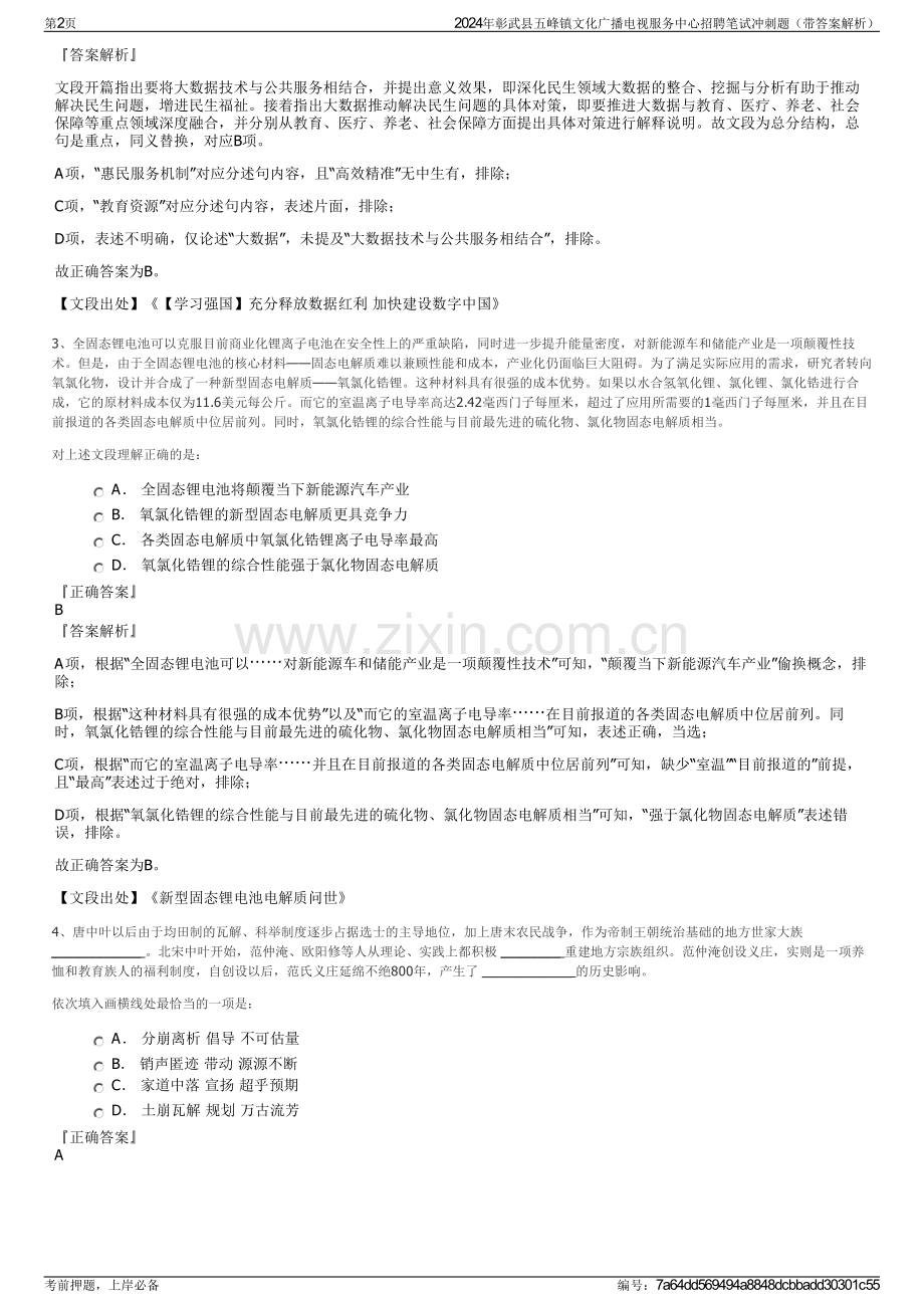 2024年彰武县五峰镇文化广播电视服务中心招聘笔试冲刺题（带答案解析）.pdf_第2页