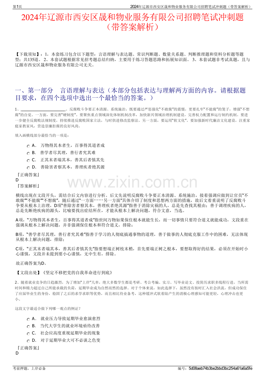 2024年辽源市西安区晟和物业服务有限公司招聘笔试冲刺题（带答案解析）.pdf_第1页