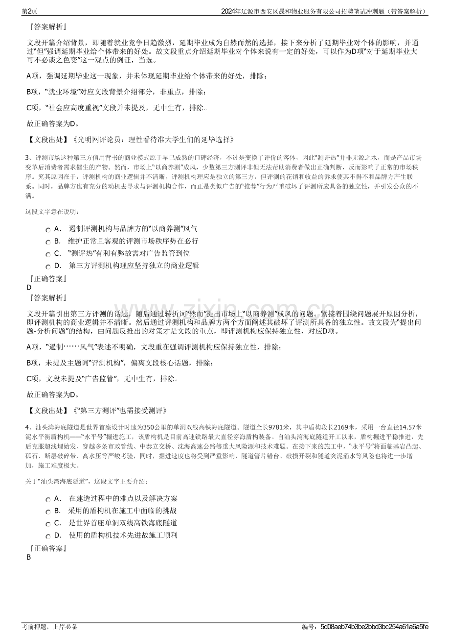 2024年辽源市西安区晟和物业服务有限公司招聘笔试冲刺题（带答案解析）.pdf_第2页