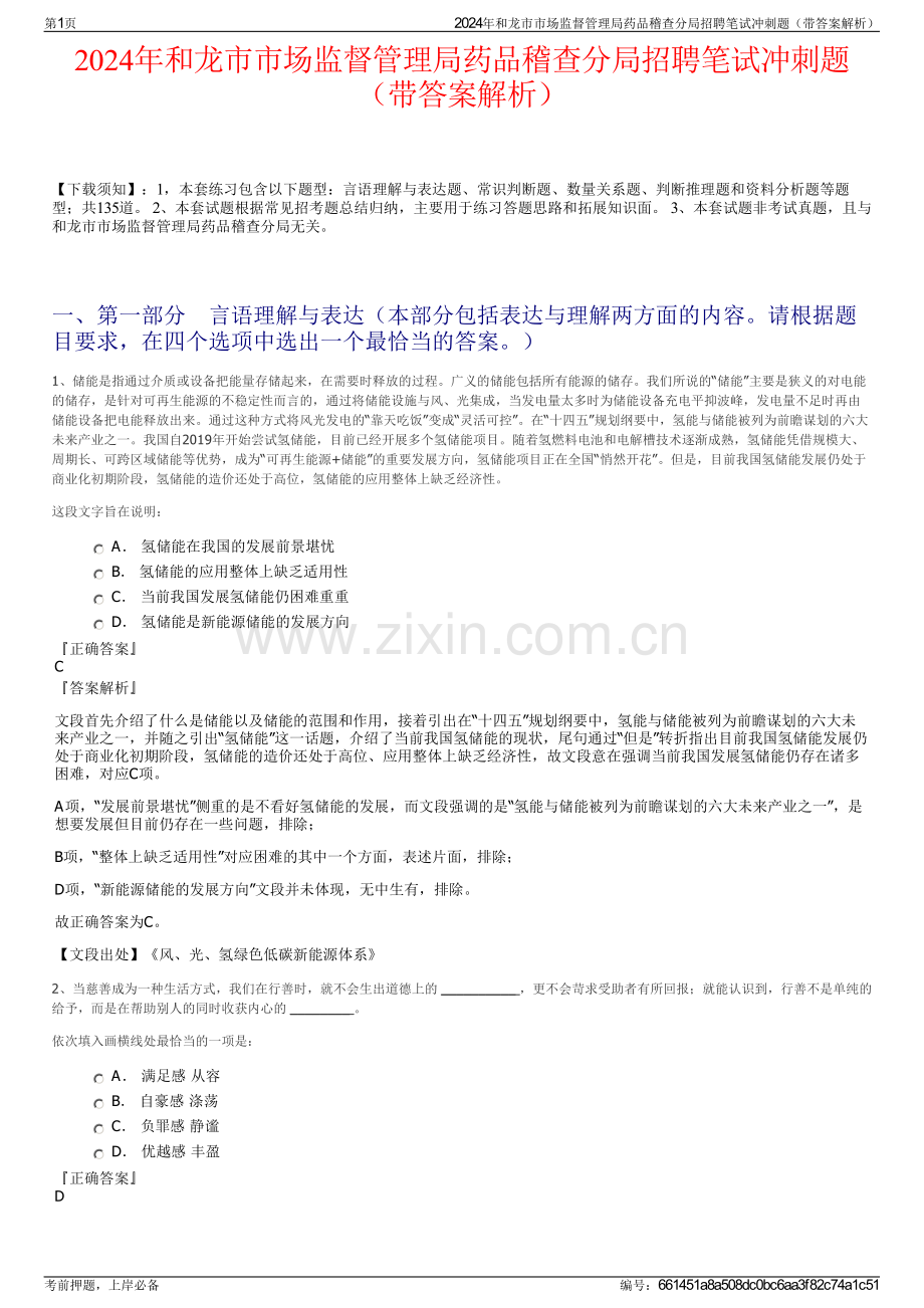 2024年和龙市市场监督管理局药品稽查分局招聘笔试冲刺题（带答案解析）.pdf_第1页