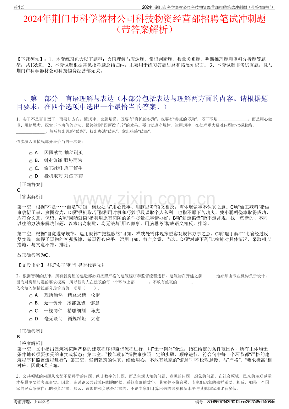 2024年荆门市科学器材公司科技物资经营部招聘笔试冲刺题（带答案解析）.pdf_第1页