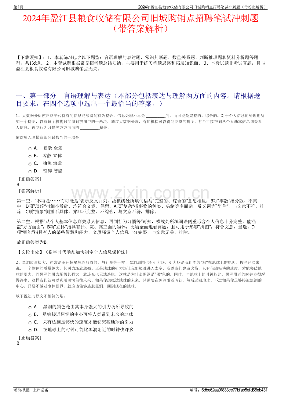 2024年盈江县粮食收储有限公司旧城购销点招聘笔试冲刺题（带答案解析）.pdf_第1页