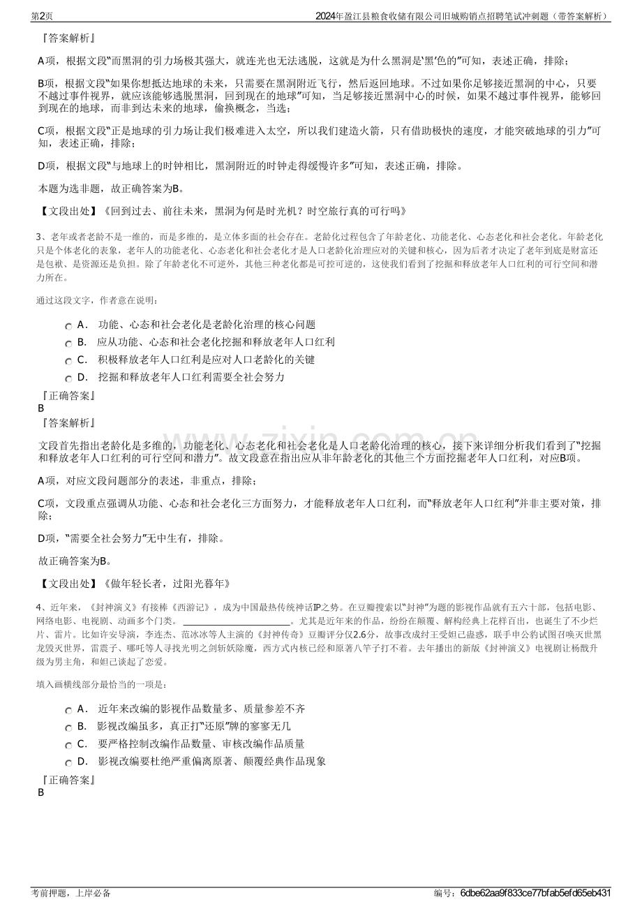 2024年盈江县粮食收储有限公司旧城购销点招聘笔试冲刺题（带答案解析）.pdf_第2页