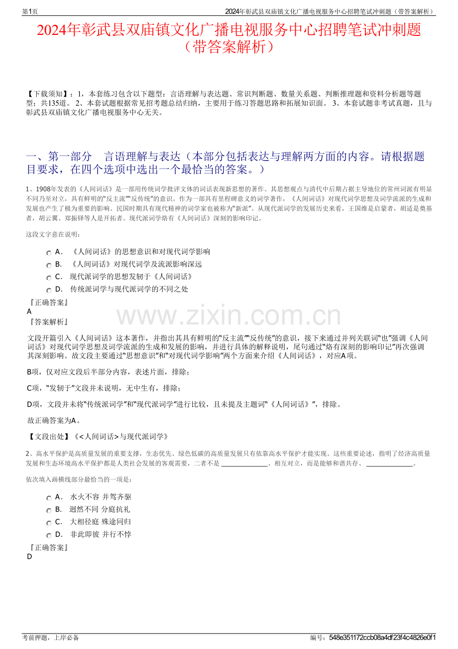 2024年彰武县双庙镇文化广播电视服务中心招聘笔试冲刺题（带答案解析）.pdf_第1页