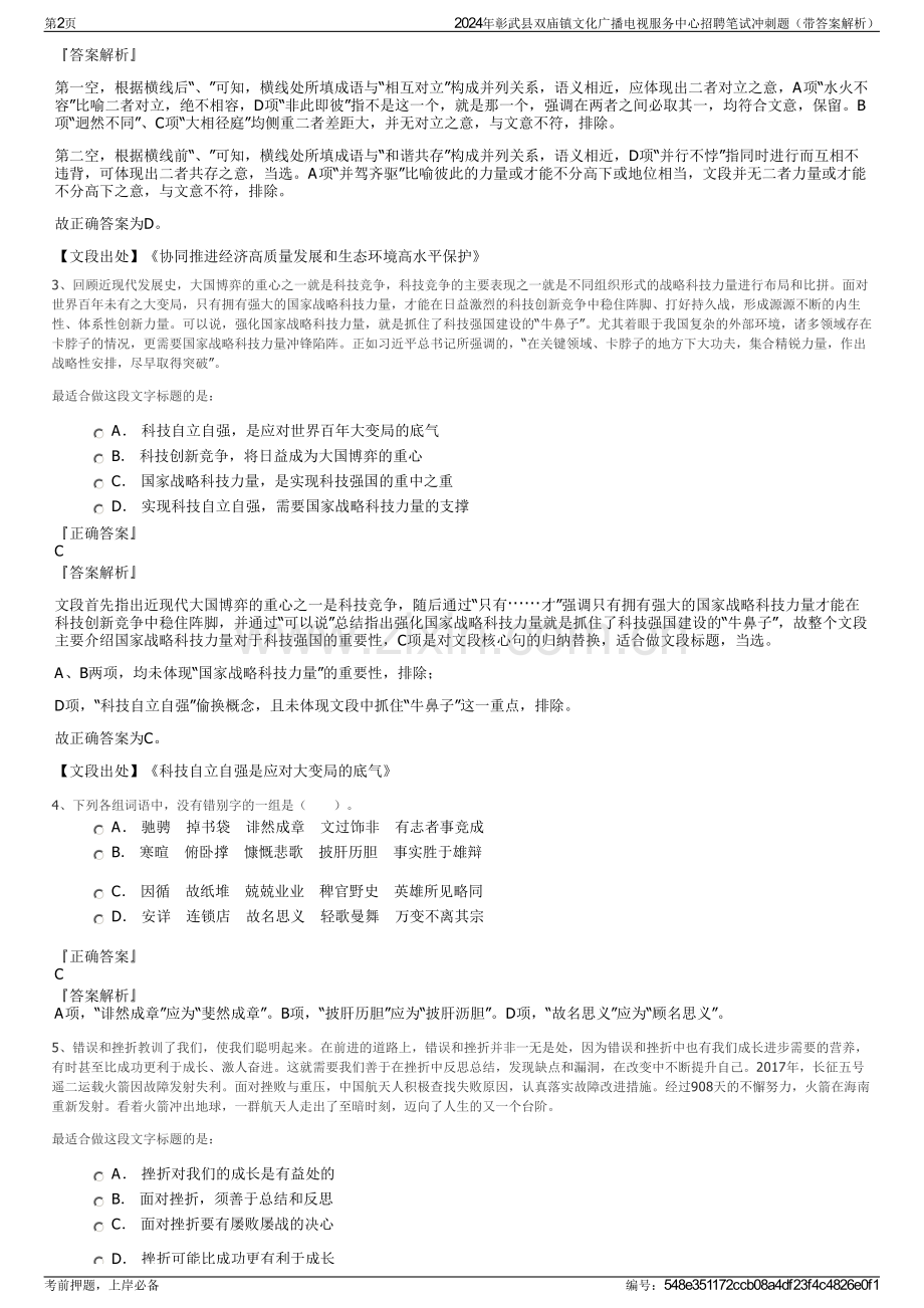 2024年彰武县双庙镇文化广播电视服务中心招聘笔试冲刺题（带答案解析）.pdf_第2页