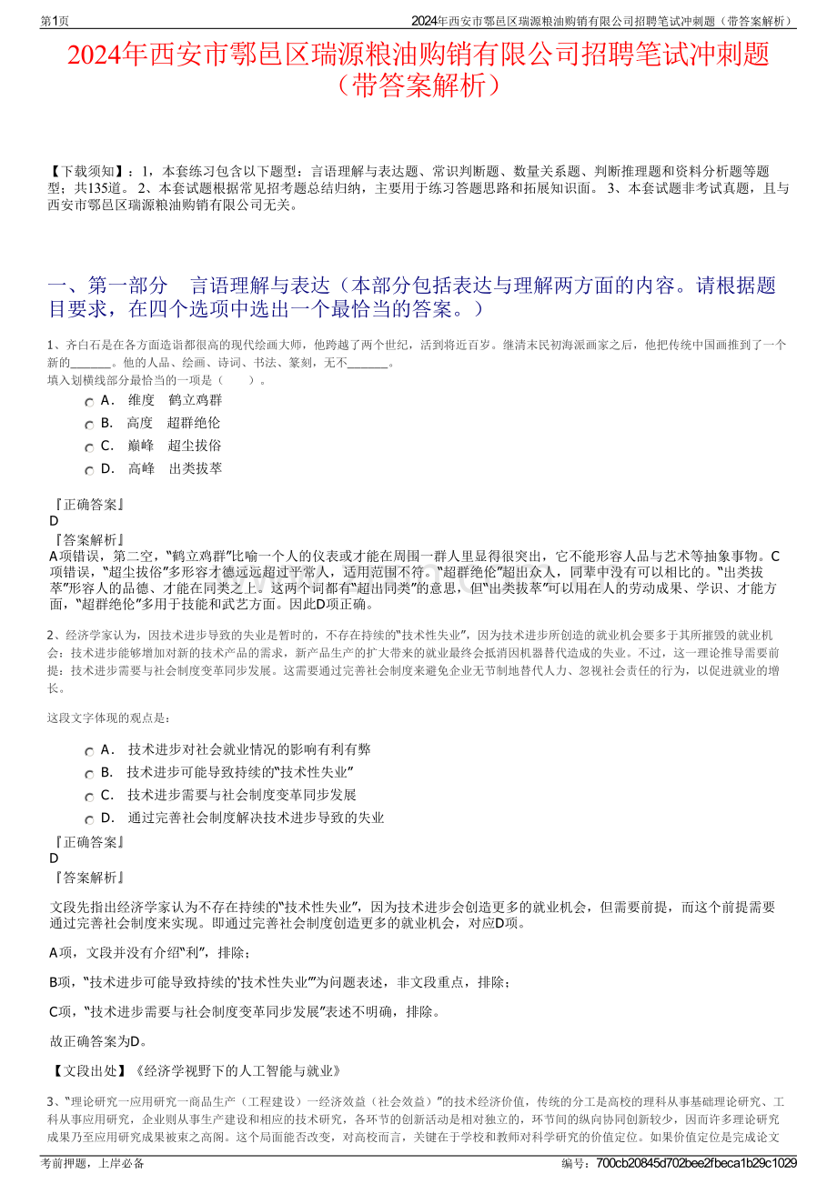 2024年西安市鄠邑区瑞源粮油购销有限公司招聘笔试冲刺题（带答案解析）.pdf_第1页