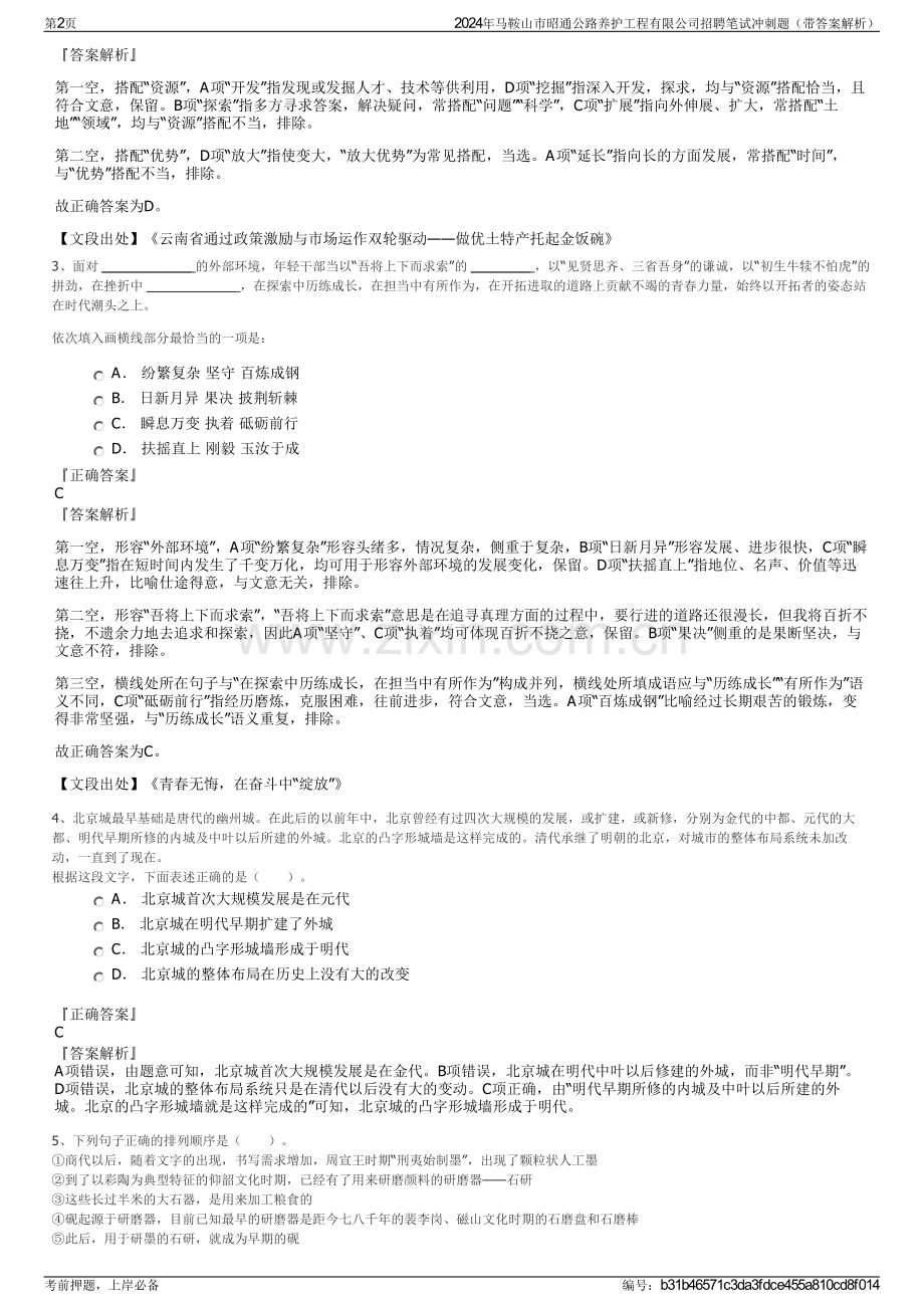 2024年马鞍山市昭通公路养护工程有限公司招聘笔试冲刺题（带答案解析）.pdf_第2页