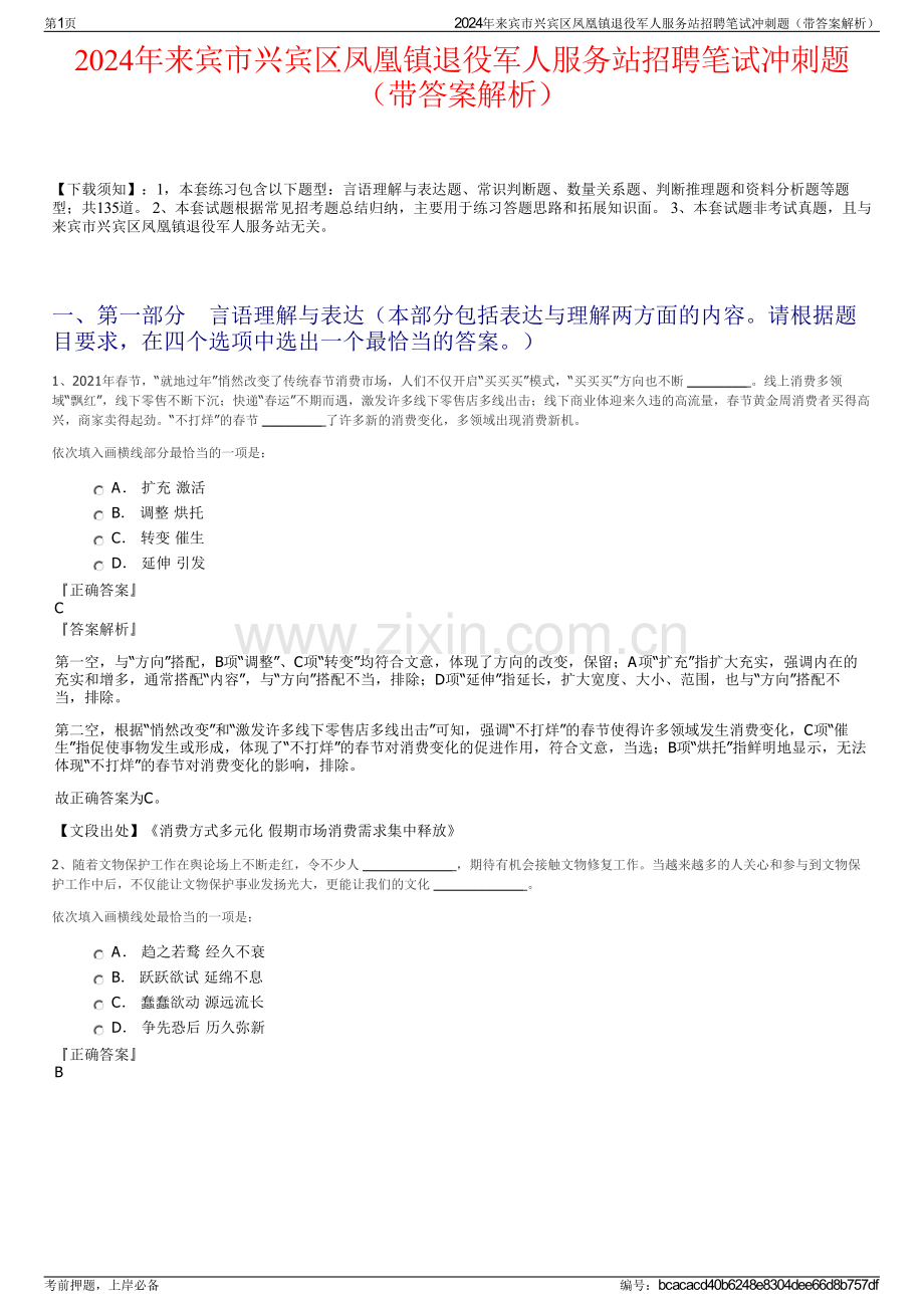 2024年来宾市兴宾区凤凰镇退役军人服务站招聘笔试冲刺题（带答案解析）.pdf_第1页