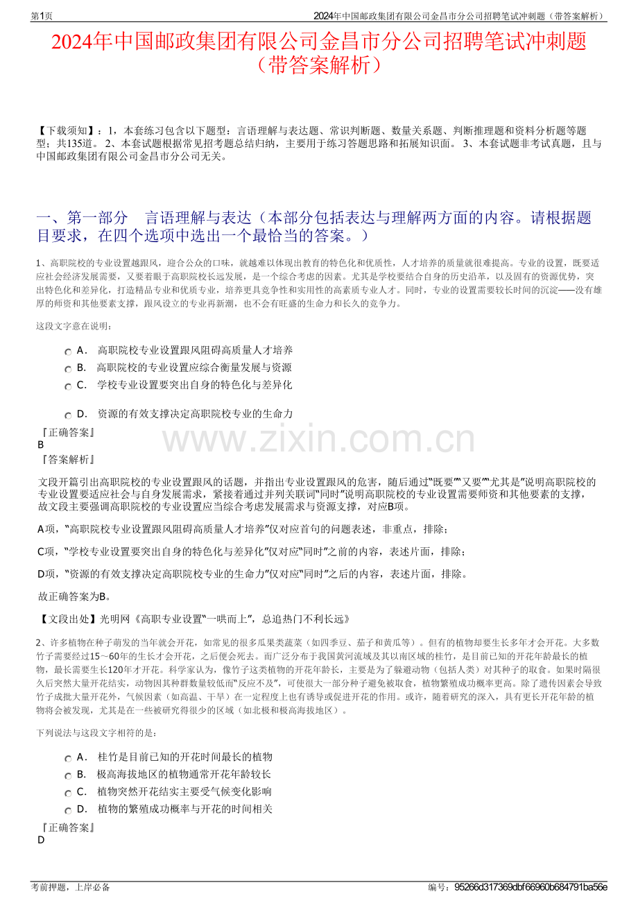 2024年中国邮政集团有限公司金昌市分公司招聘笔试冲刺题（带答案解析）.pdf_第1页