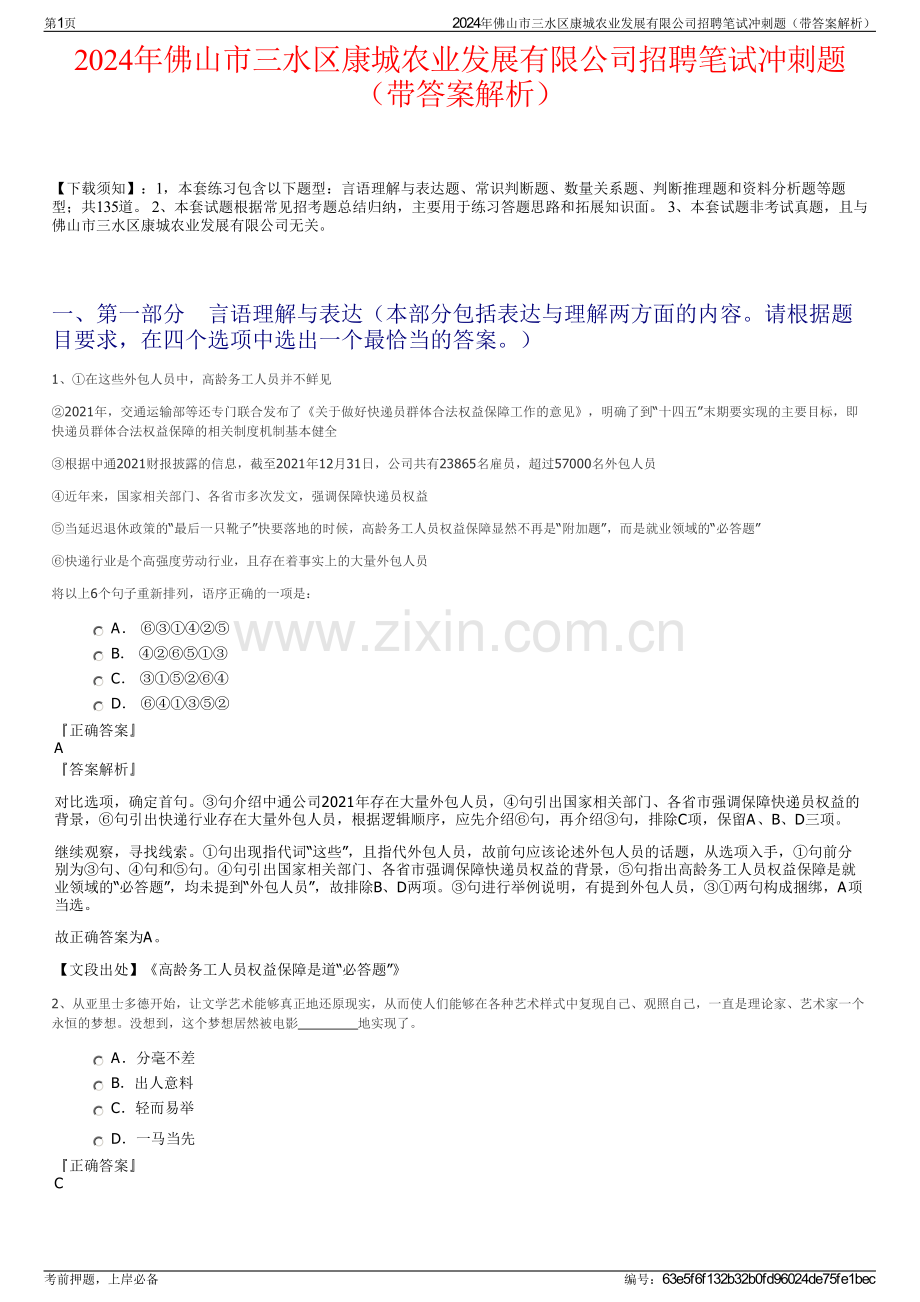 2024年佛山市三水区康城农业发展有限公司招聘笔试冲刺题（带答案解析）.pdf_第1页