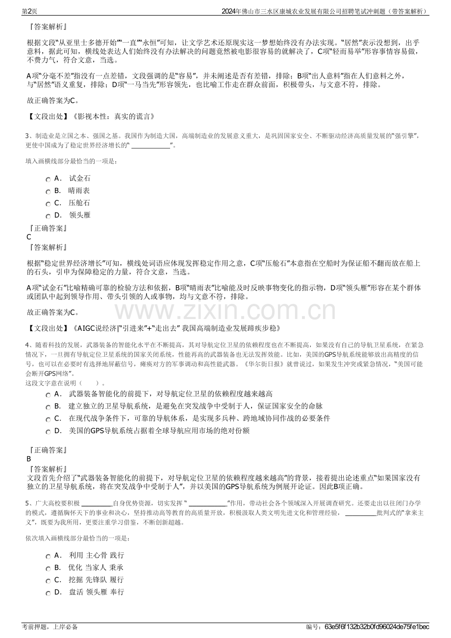 2024年佛山市三水区康城农业发展有限公司招聘笔试冲刺题（带答案解析）.pdf_第2页