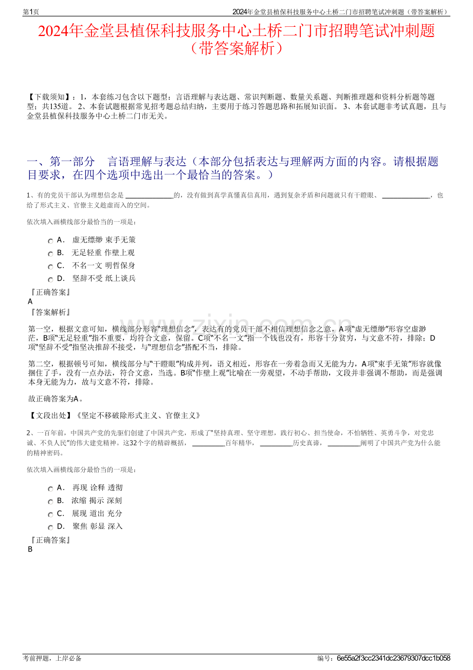 2024年金堂县植保科技服务中心土桥二门市招聘笔试冲刺题（带答案解析）.pdf_第1页