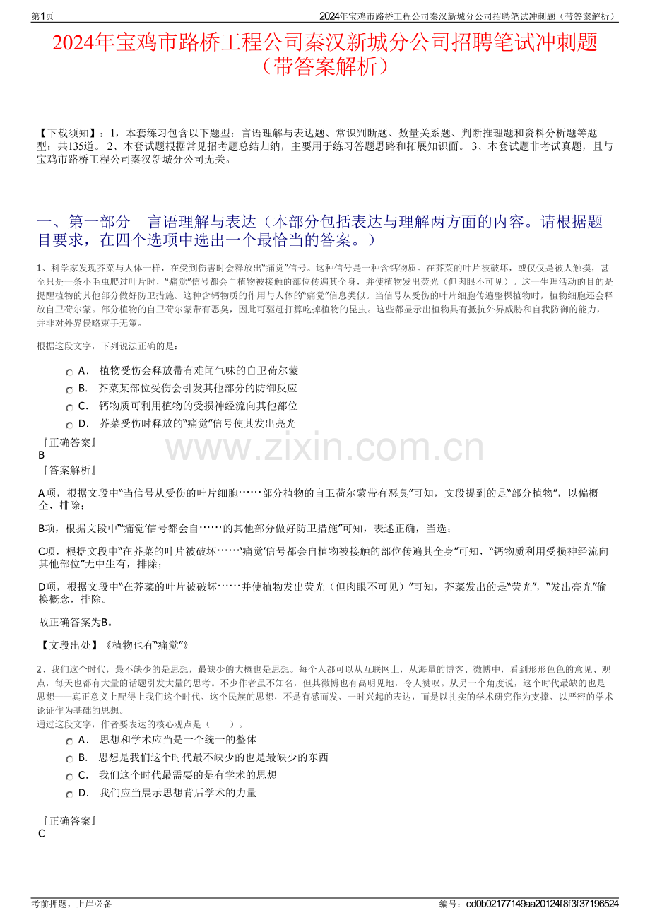 2024年宝鸡市路桥工程公司秦汉新城分公司招聘笔试冲刺题（带答案解析）.pdf_第1页