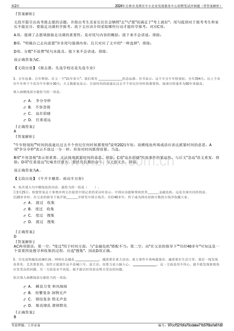 2024年吉林市龙潭区中小企业发展服务中心招聘笔试冲刺题（带答案解析）.pdf_第2页