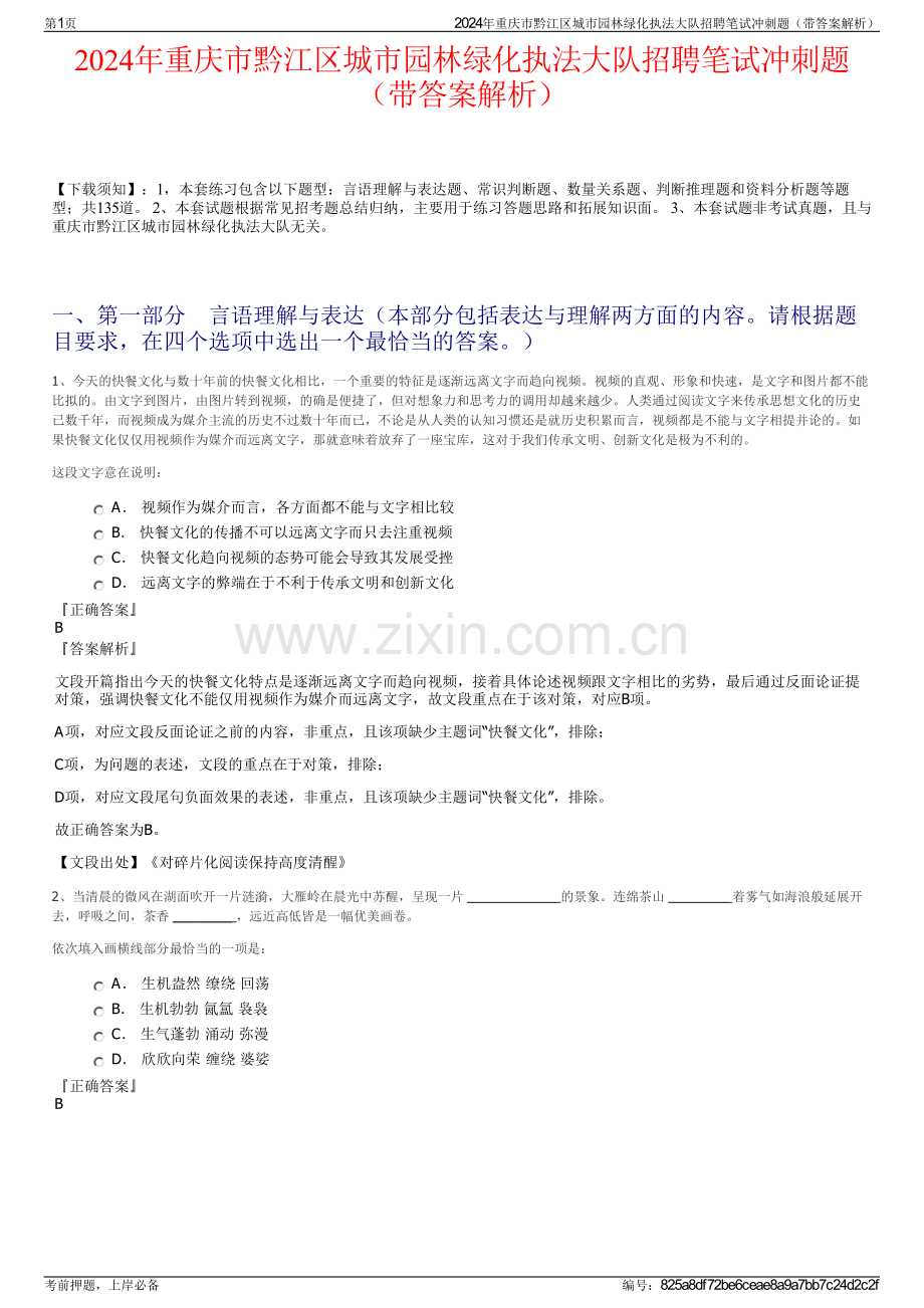 2024年重庆市黔江区城市园林绿化执法大队招聘笔试冲刺题（带答案解析）.pdf_第1页