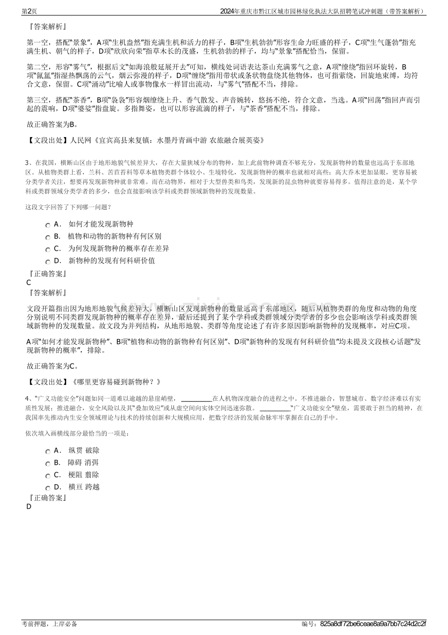 2024年重庆市黔江区城市园林绿化执法大队招聘笔试冲刺题（带答案解析）.pdf_第2页