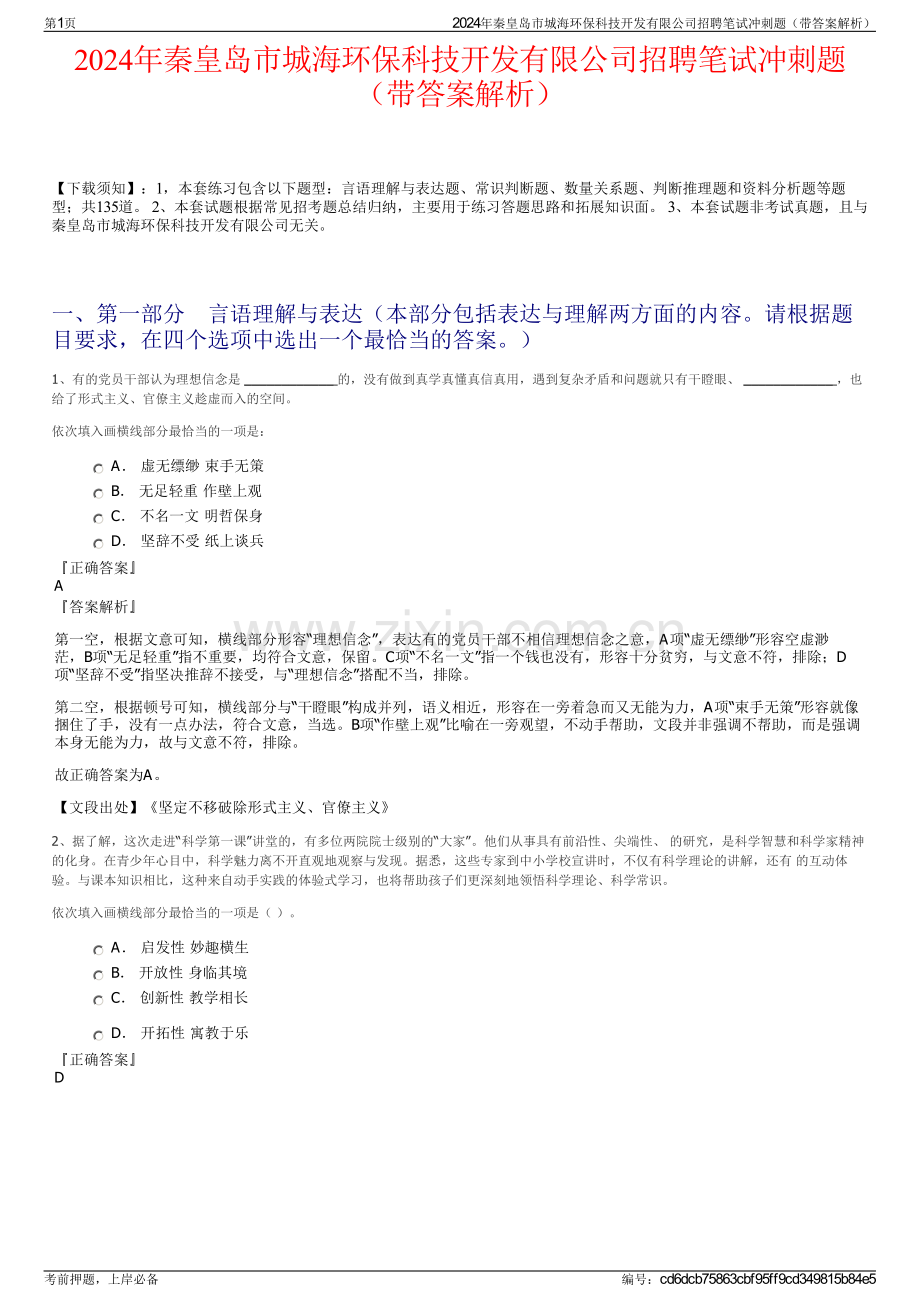 2024年秦皇岛市城海环保科技开发有限公司招聘笔试冲刺题（带答案解析）.pdf_第1页