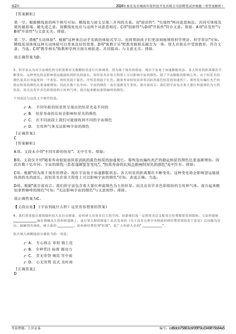 2024年秦皇岛市城海环保科技开发有限公司招聘笔试冲刺题（带答案解析）.pdf_第2页