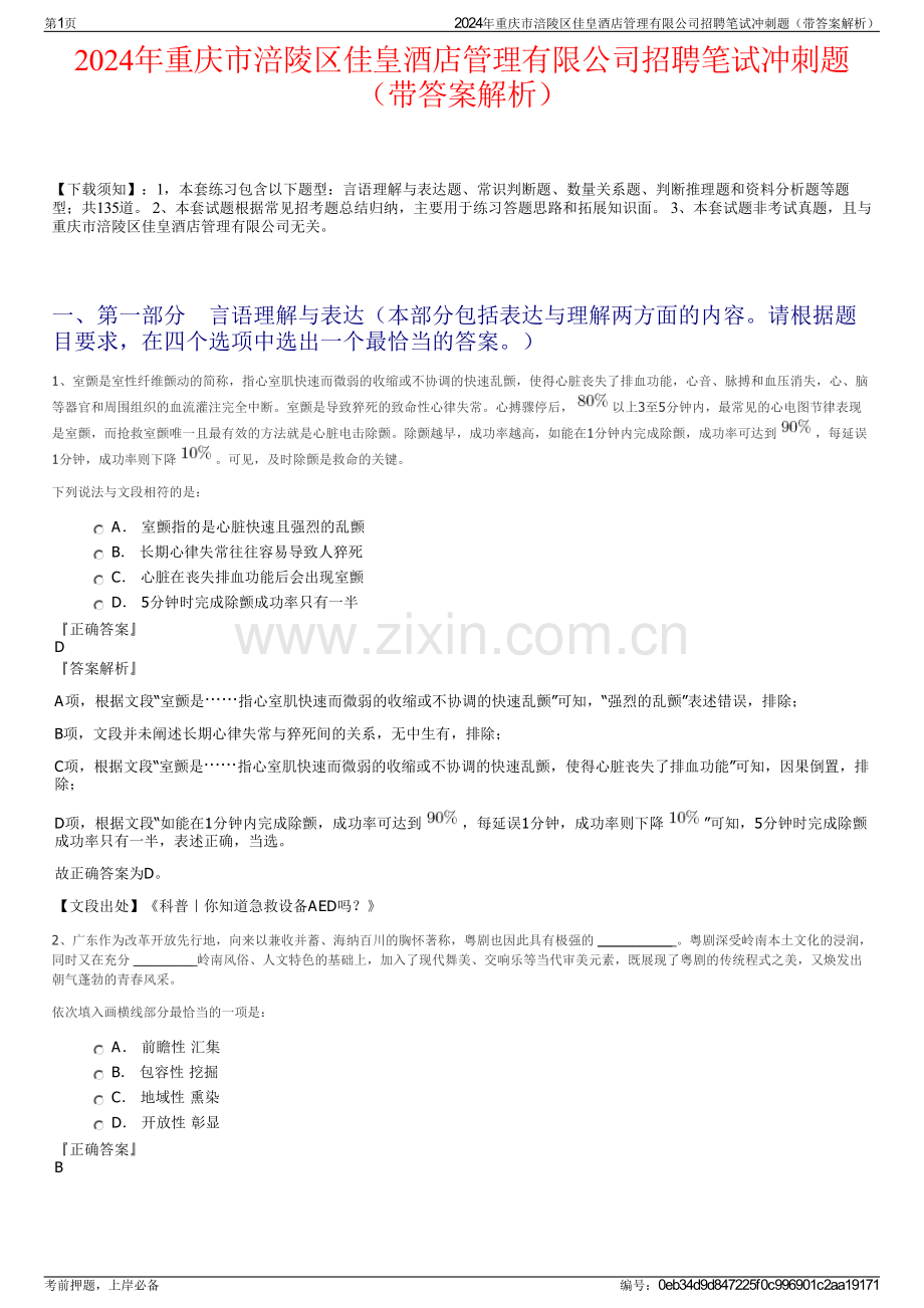 2024年重庆市涪陵区佳皇酒店管理有限公司招聘笔试冲刺题（带答案解析）.pdf_第1页