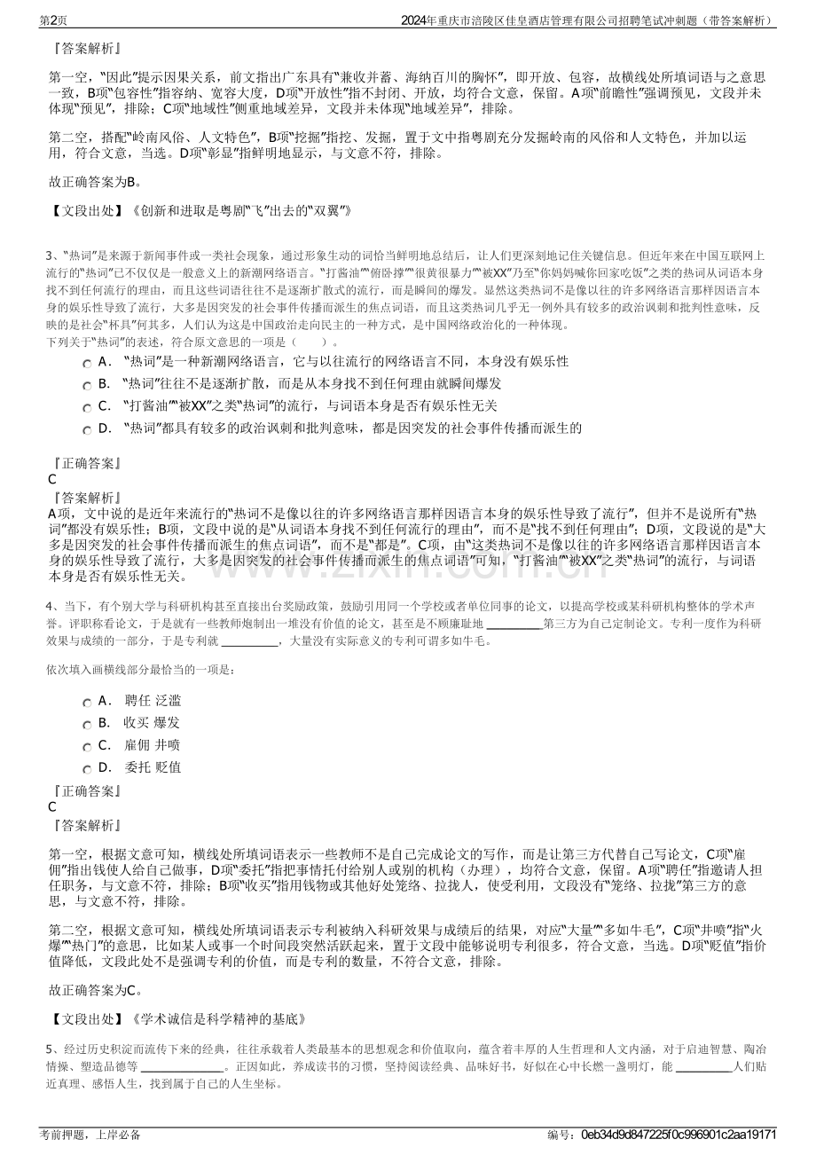 2024年重庆市涪陵区佳皇酒店管理有限公司招聘笔试冲刺题（带答案解析）.pdf_第2页