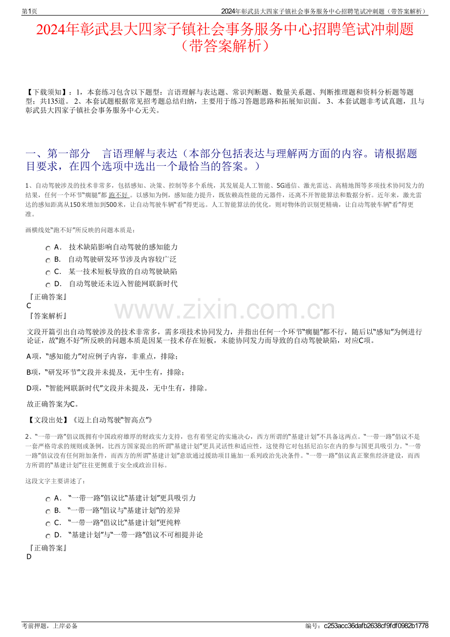 2024年彰武县大四家子镇社会事务服务中心招聘笔试冲刺题（带答案解析）.pdf_第1页