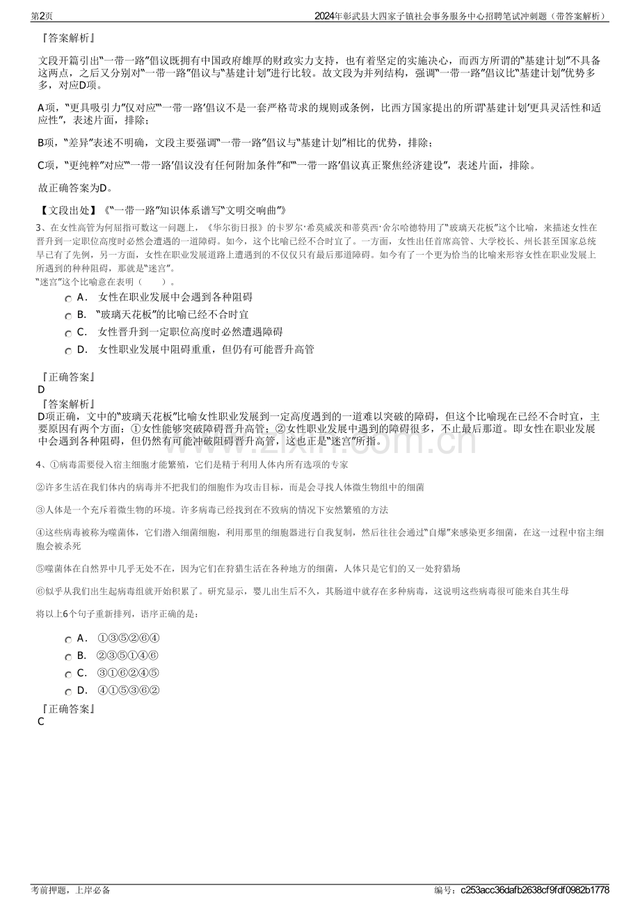 2024年彰武县大四家子镇社会事务服务中心招聘笔试冲刺题（带答案解析）.pdf_第2页