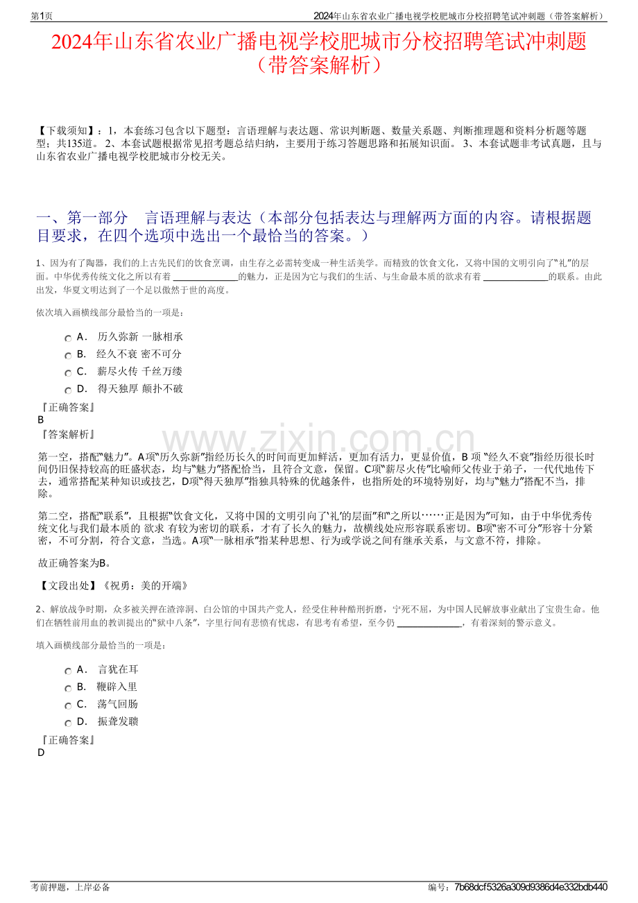 2024年山东省农业广播电视学校肥城市分校招聘笔试冲刺题（带答案解析）.pdf_第1页