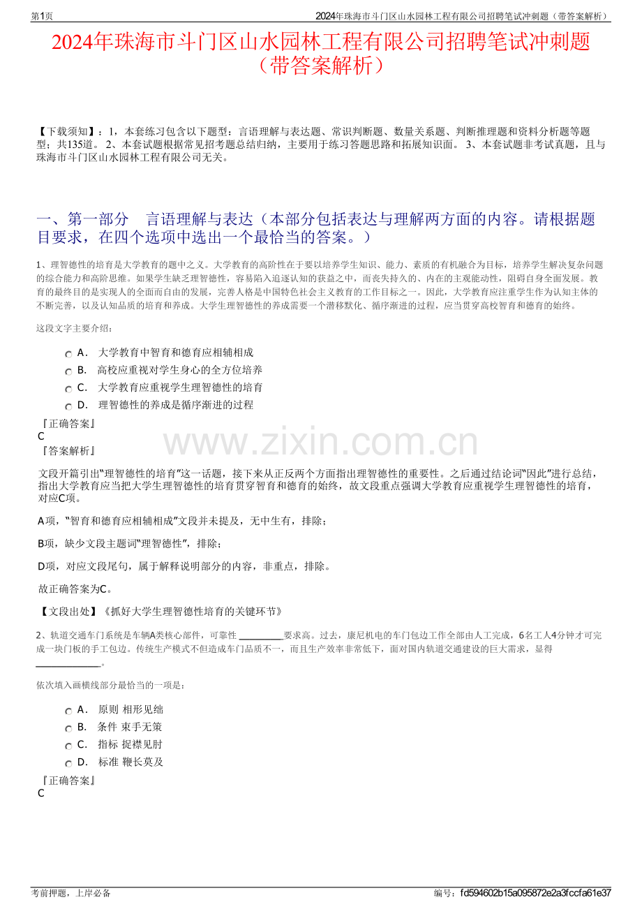 2024年珠海市斗门区山水园林工程有限公司招聘笔试冲刺题（带答案解析）.pdf_第1页