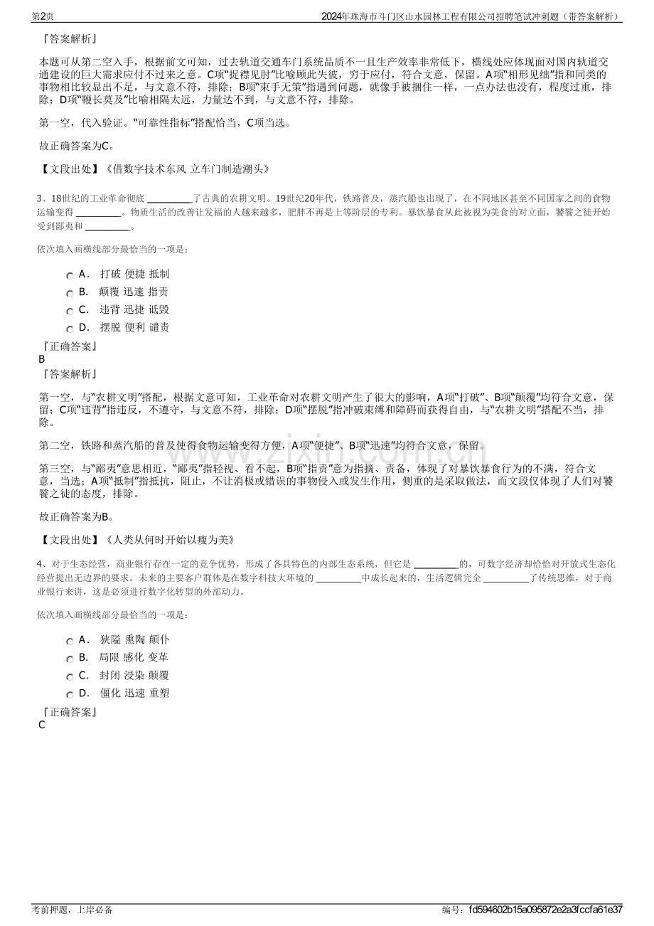2024年珠海市斗门区山水园林工程有限公司招聘笔试冲刺题（带答案解析）.pdf_第2页