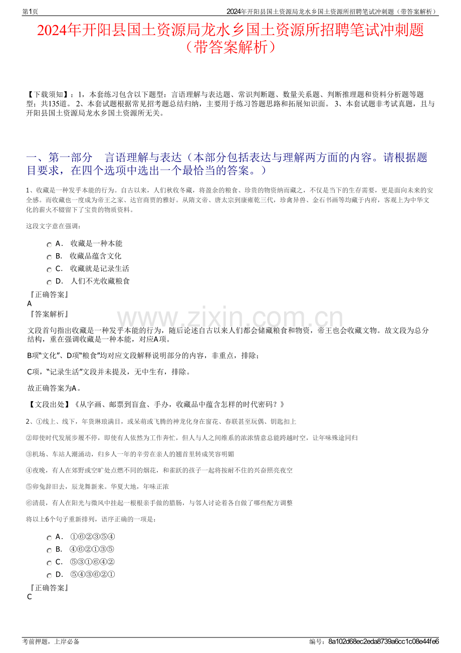 2024年开阳县国土资源局龙水乡国土资源所招聘笔试冲刺题（带答案解析）.pdf_第1页
