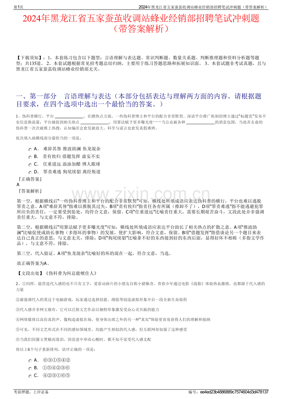 2024年黑龙江省五家蚕茧收调站蜂业经销部招聘笔试冲刺题（带答案解析）.pdf_第1页