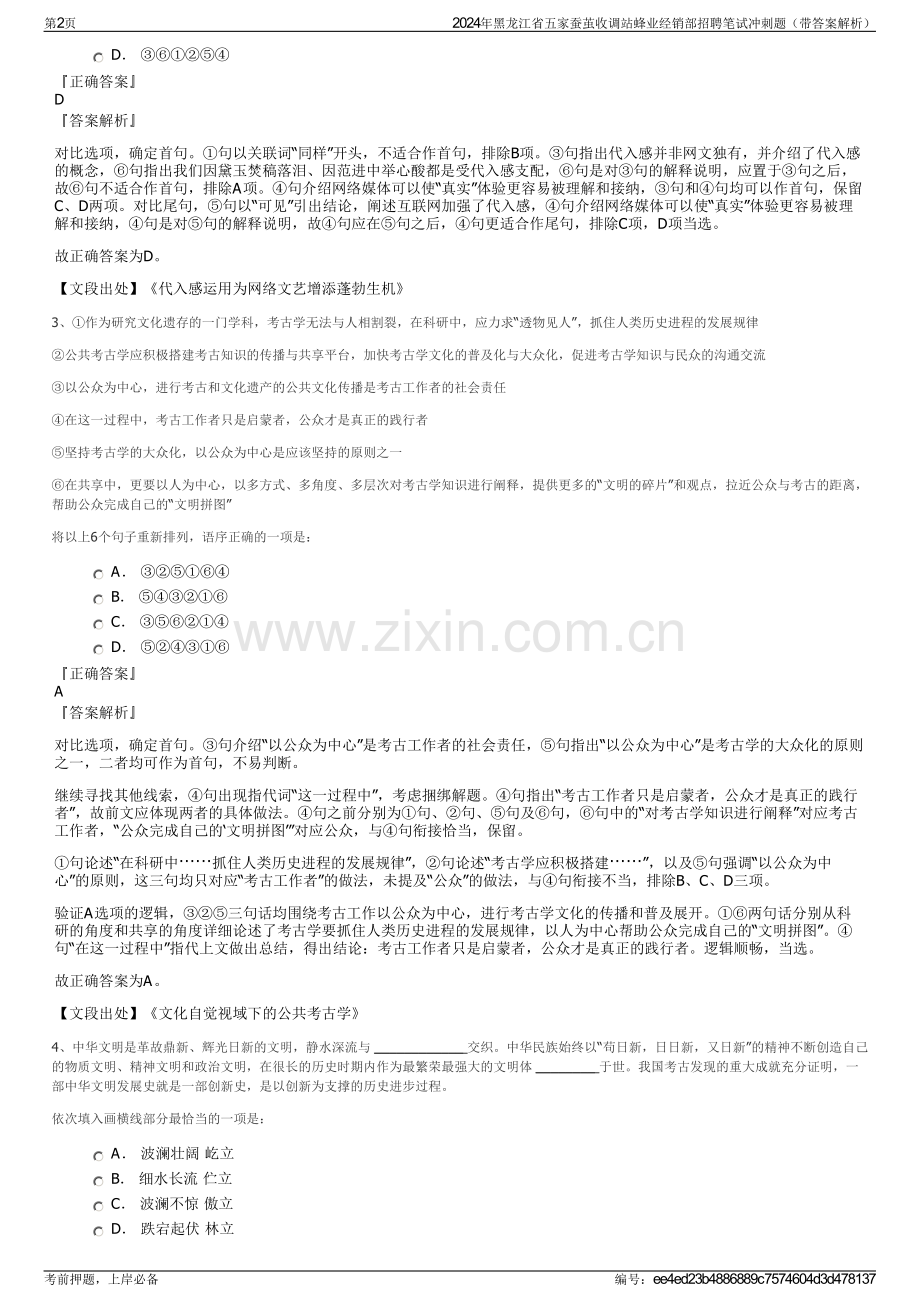 2024年黑龙江省五家蚕茧收调站蜂业经销部招聘笔试冲刺题（带答案解析）.pdf_第2页