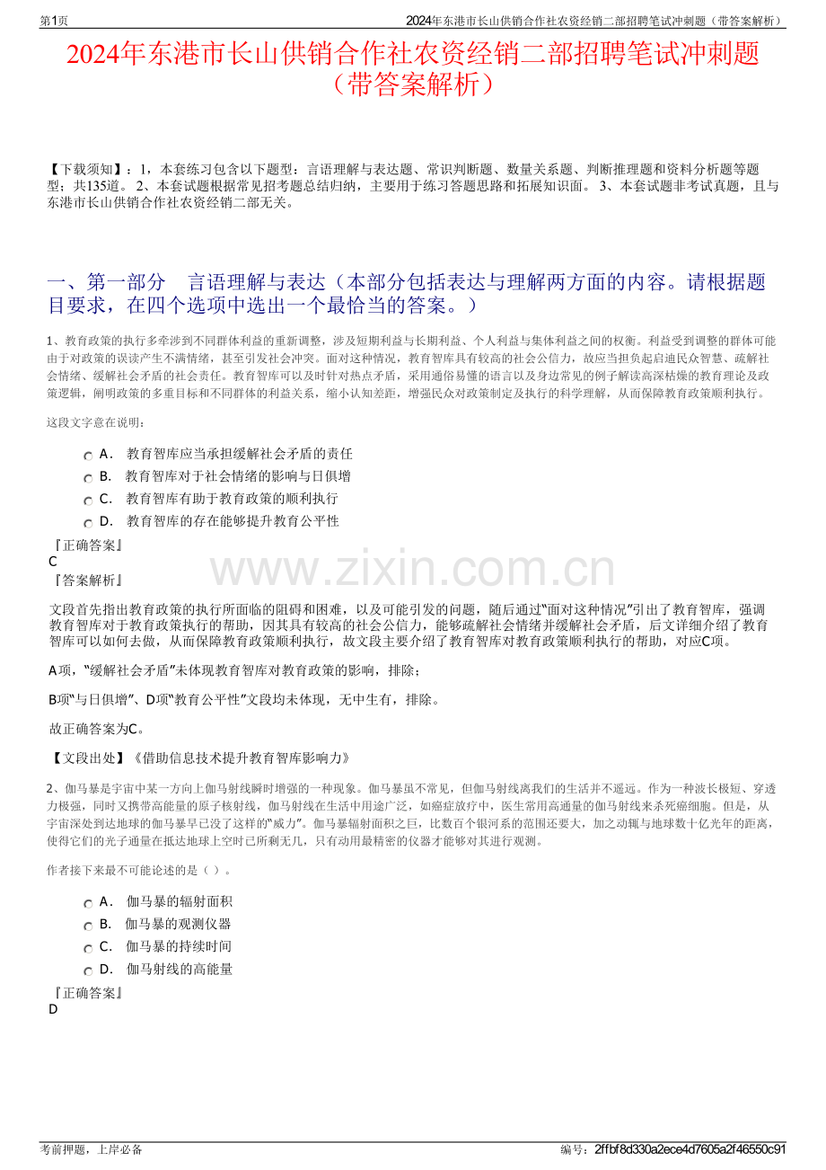 2024年东港市长山供销合作社农资经销二部招聘笔试冲刺题（带答案解析）.pdf_第1页