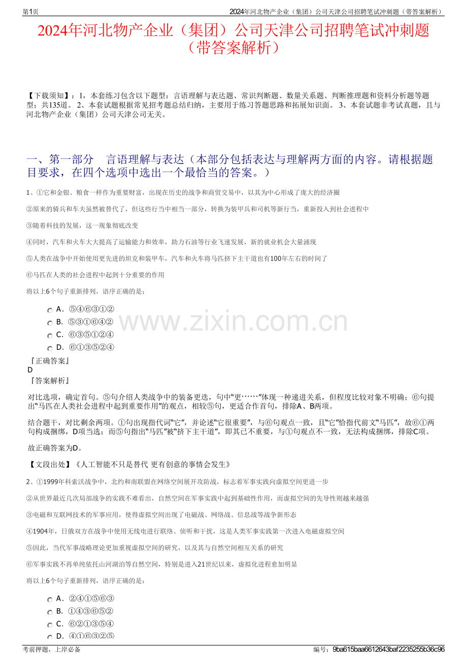 2024年河北物产企业（集团）公司天津公司招聘笔试冲刺题（带答案解析）.pdf_第1页