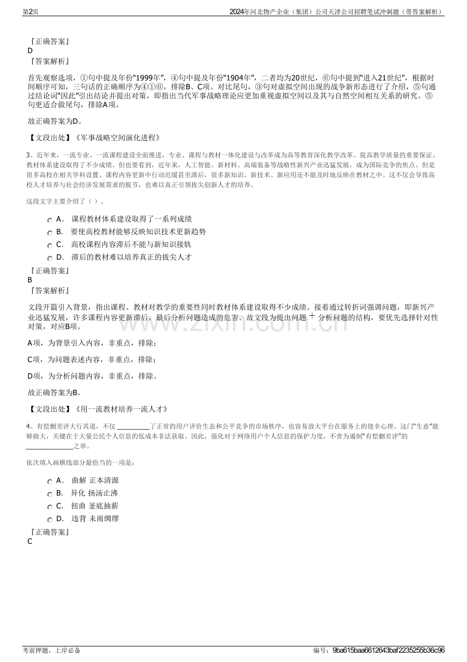 2024年河北物产企业（集团）公司天津公司招聘笔试冲刺题（带答案解析）.pdf_第2页