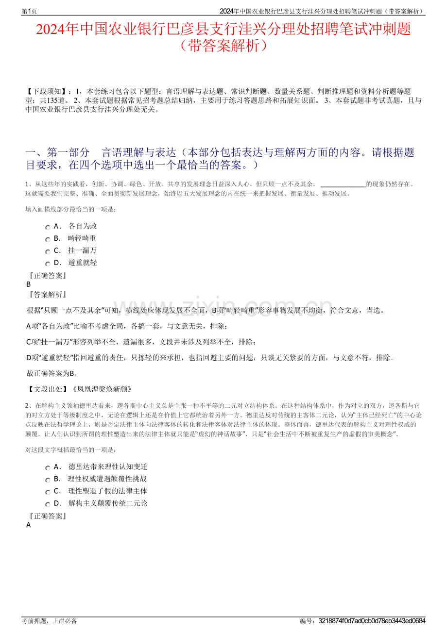 2024年中国农业银行巴彦县支行洼兴分理处招聘笔试冲刺题（带答案解析）.pdf_第1页