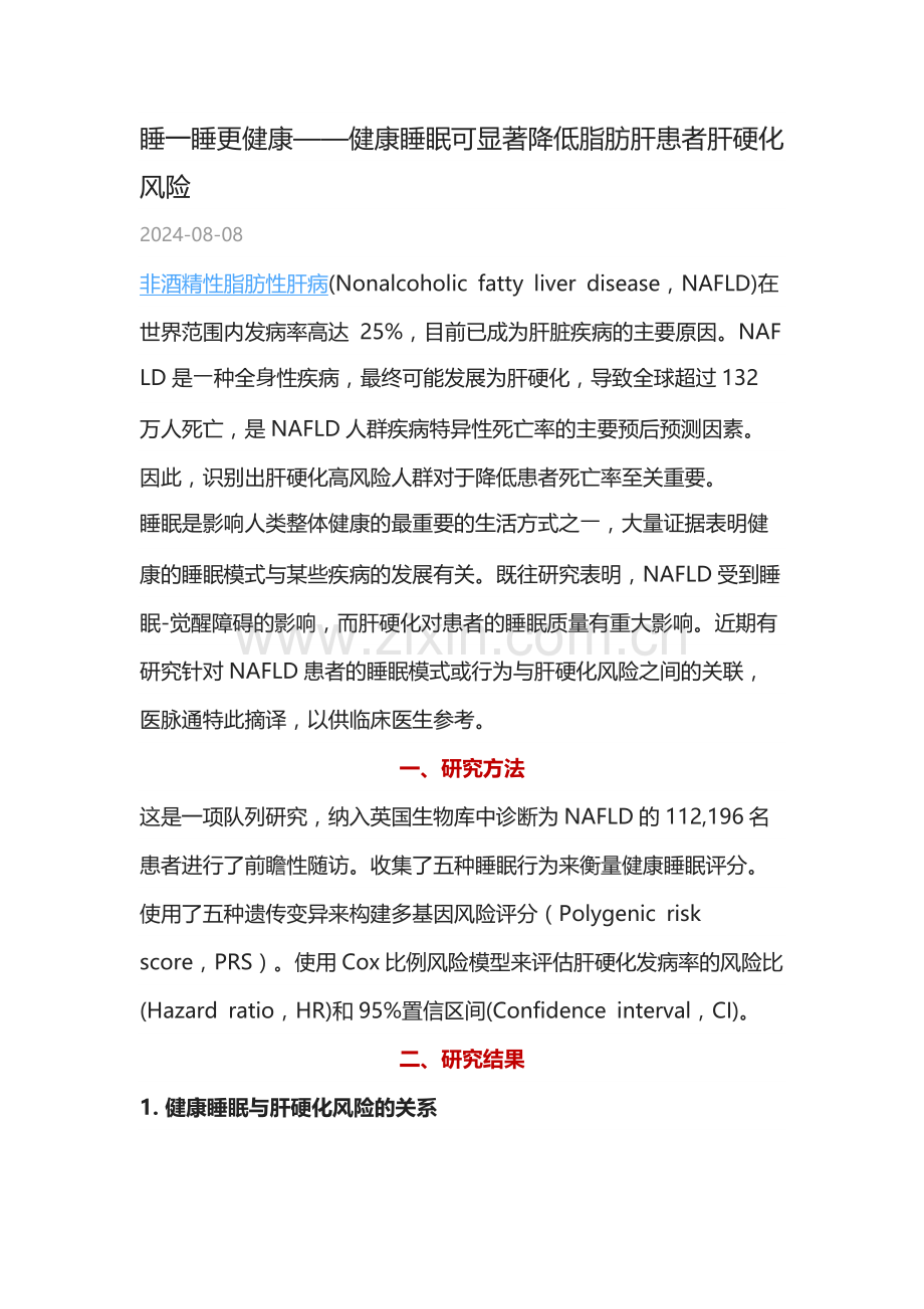 睡一睡更健康——健康睡眠可显著降低脂肪肝患者肝硬化风险.docx_第1页