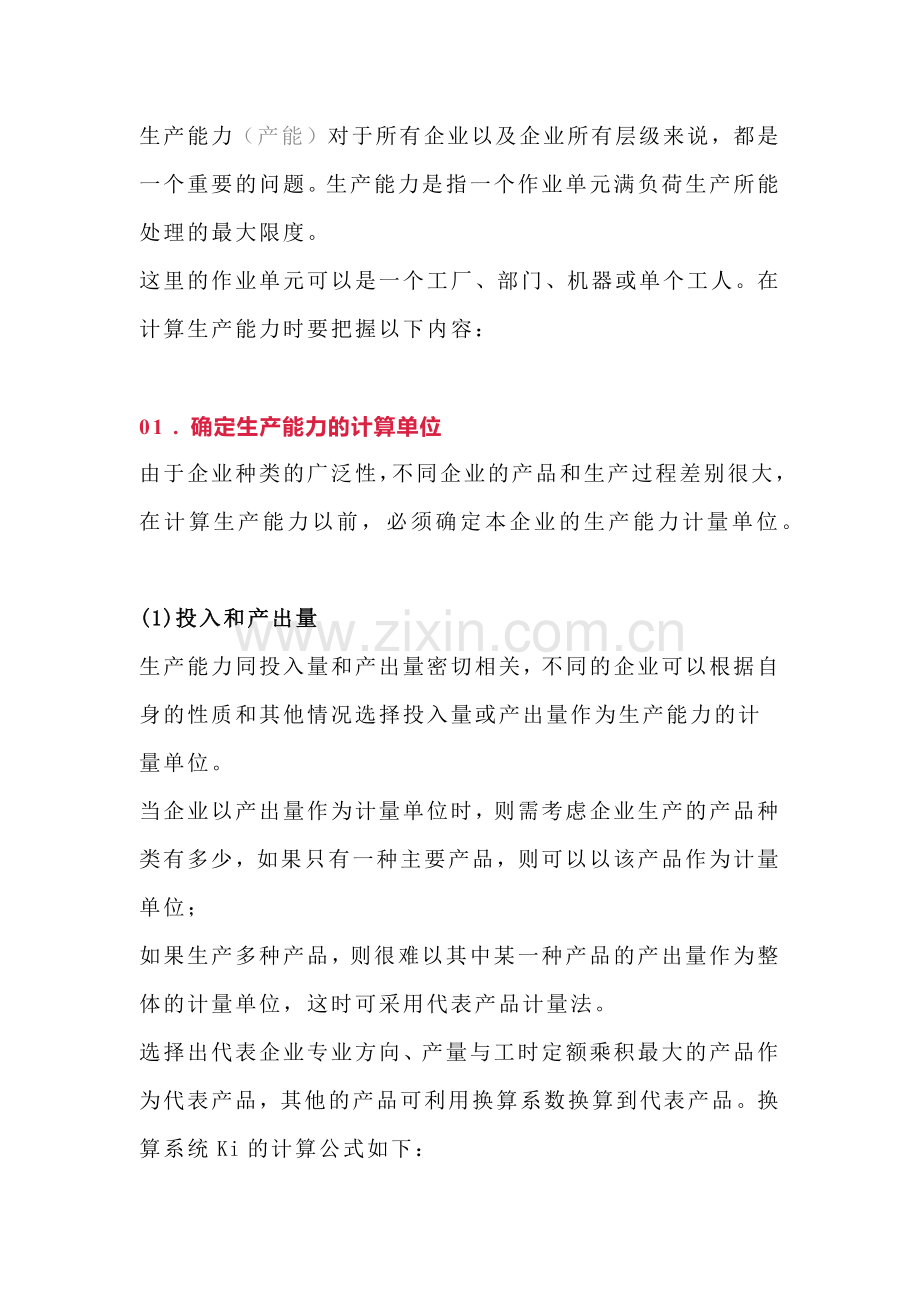 企业管理资料：工厂的生产能力的计算.docx_第1页
