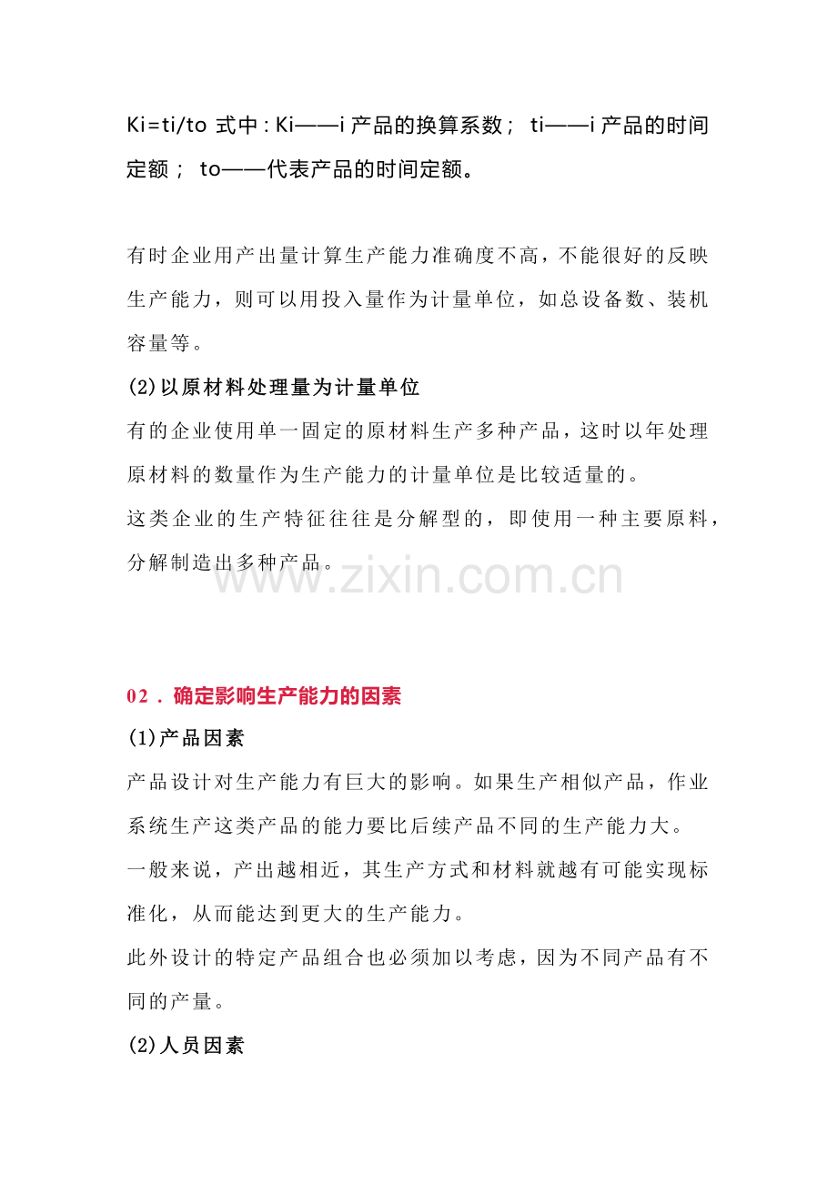 企业管理资料：工厂的生产能力的计算.docx_第2页