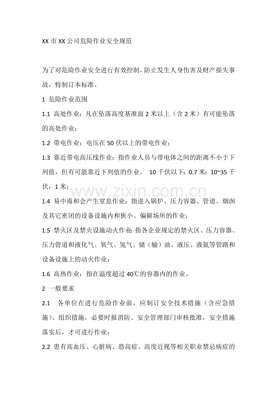 XX市XX公司危险作业安全规范.docx_第1页