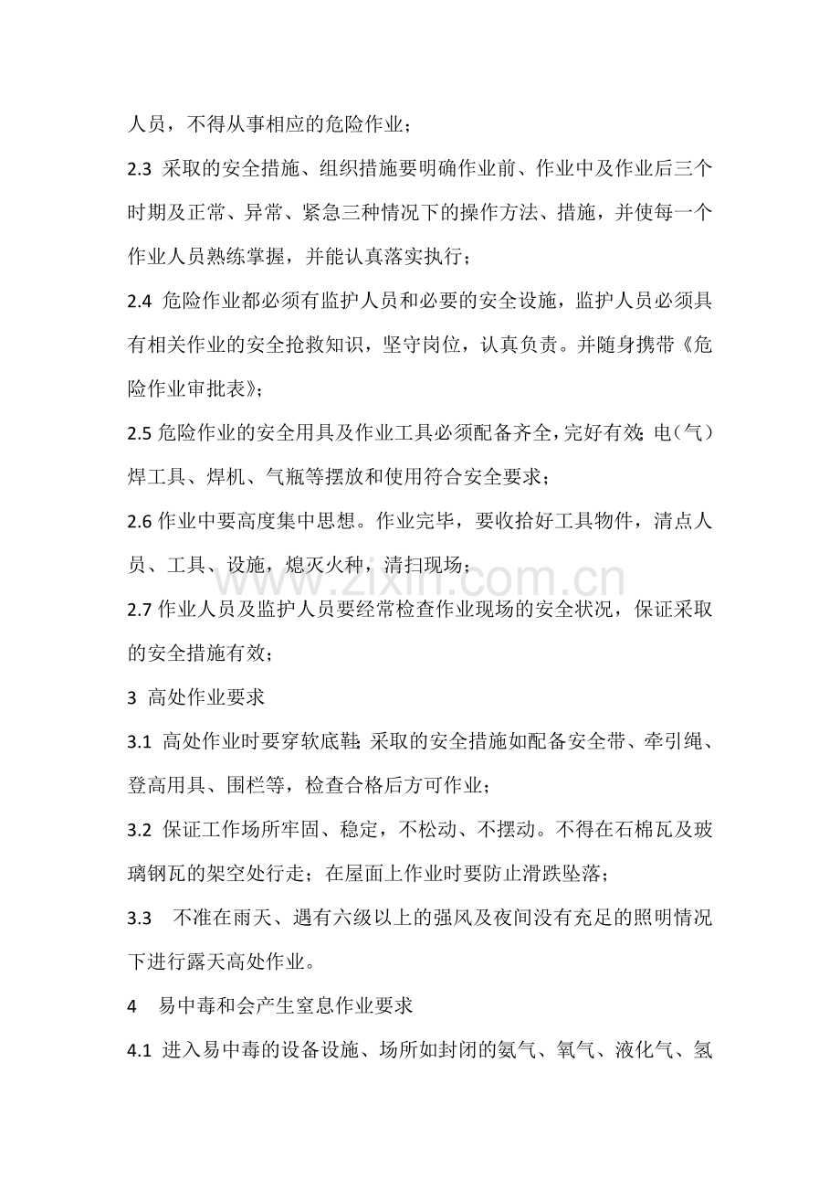 XX市XX公司危险作业安全规范.docx_第2页