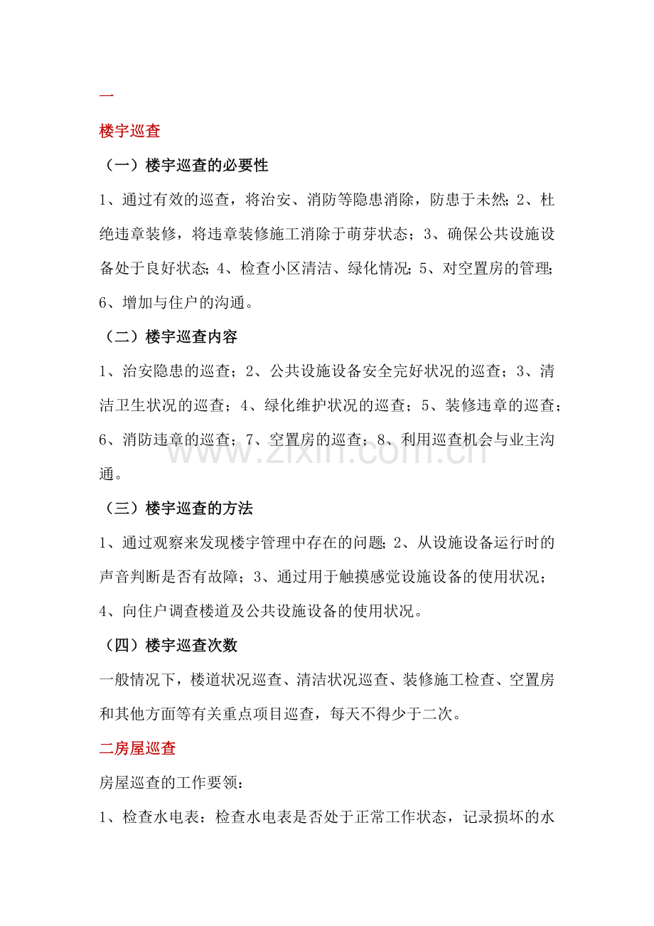 物管员日常巡查内容.docx_第1页