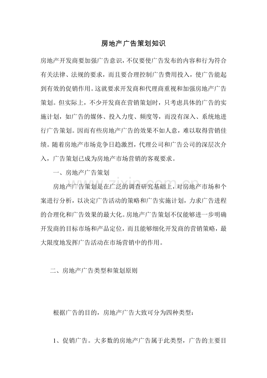 房地产广告策划知识.doc_第1页