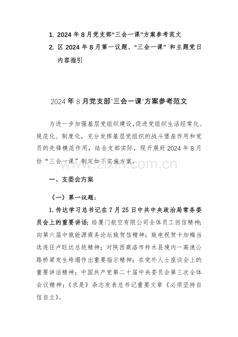 2024年8月党支部“三会一课”方案参考范文.docx_第1页