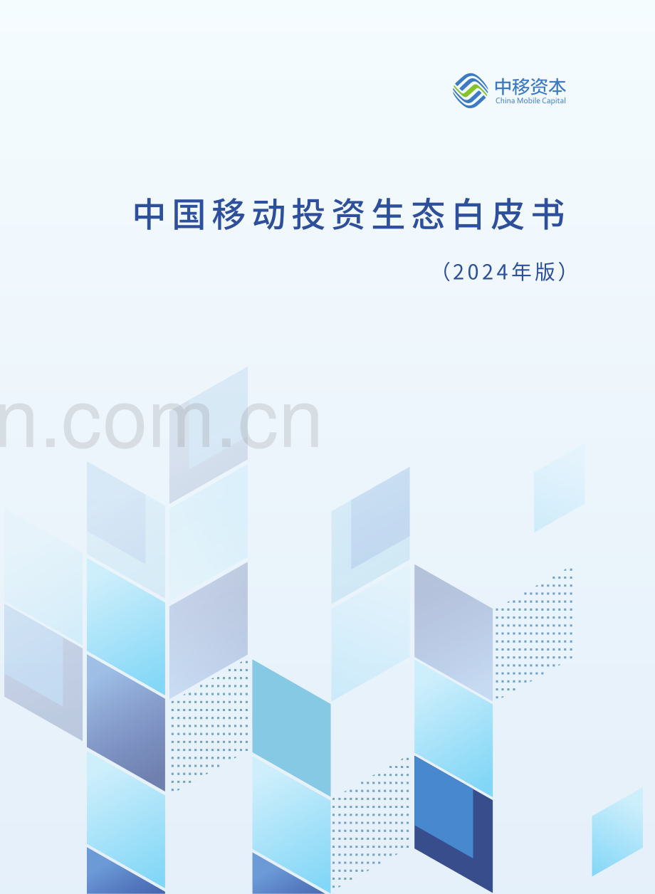 2024中国移动投资生态白皮书.pdf_第1页