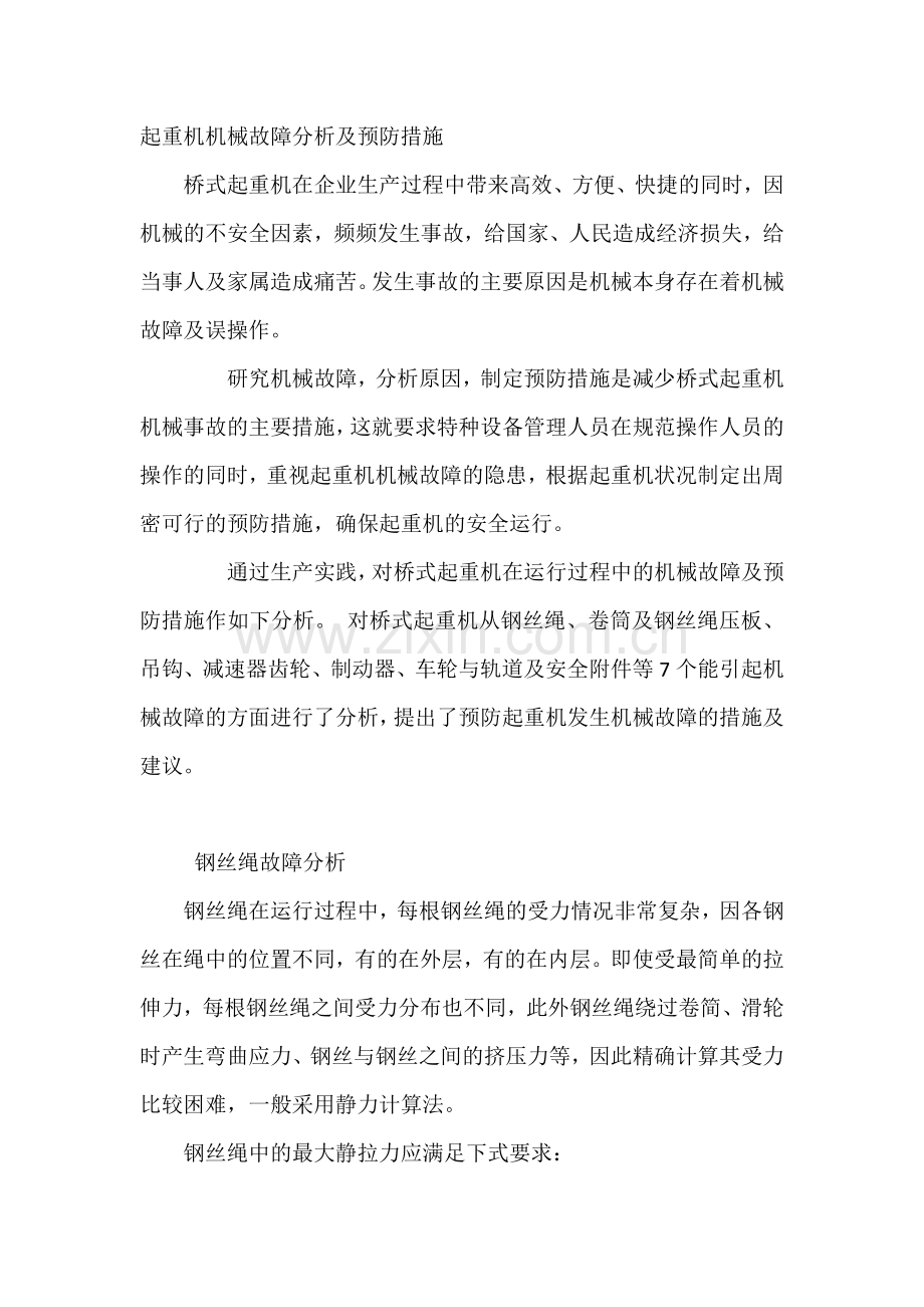 起重机机械故障分析及预防措施.docx_第1页