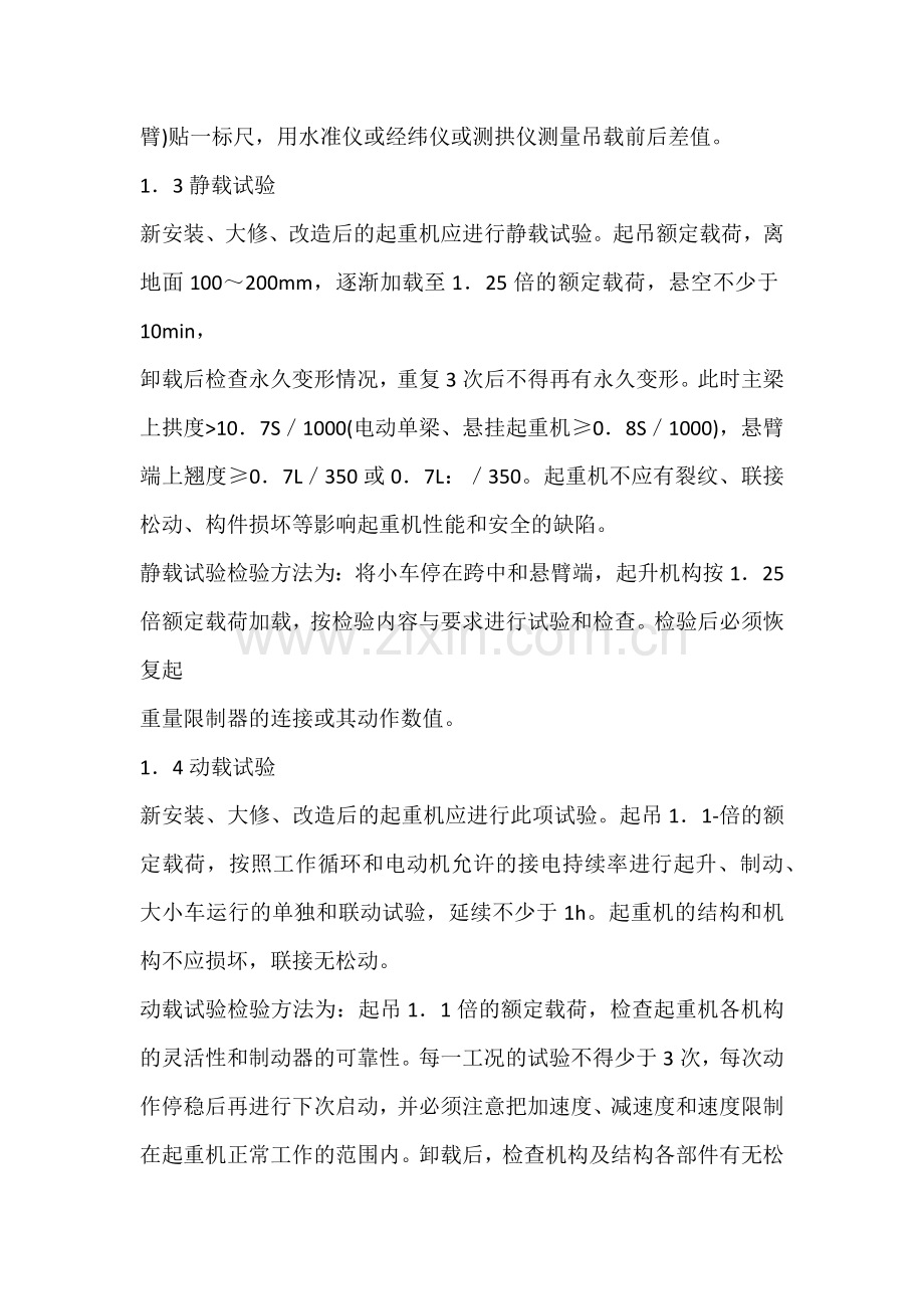 起重机械载荷试验的要求、问题及试验的情况.docx_第2页
