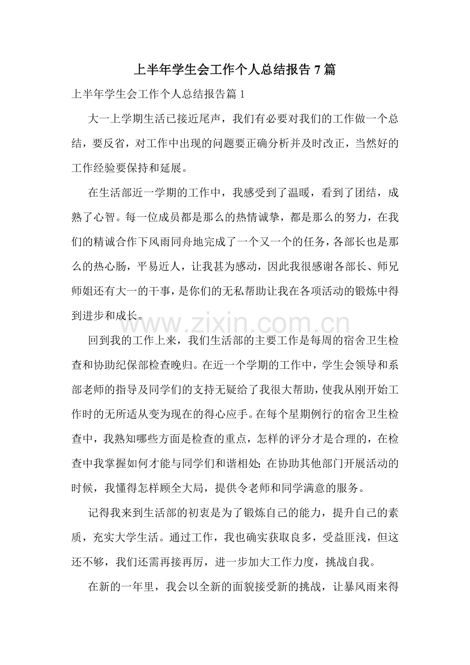 上半年学生会工作个人总结报告7篇.doc_第1页