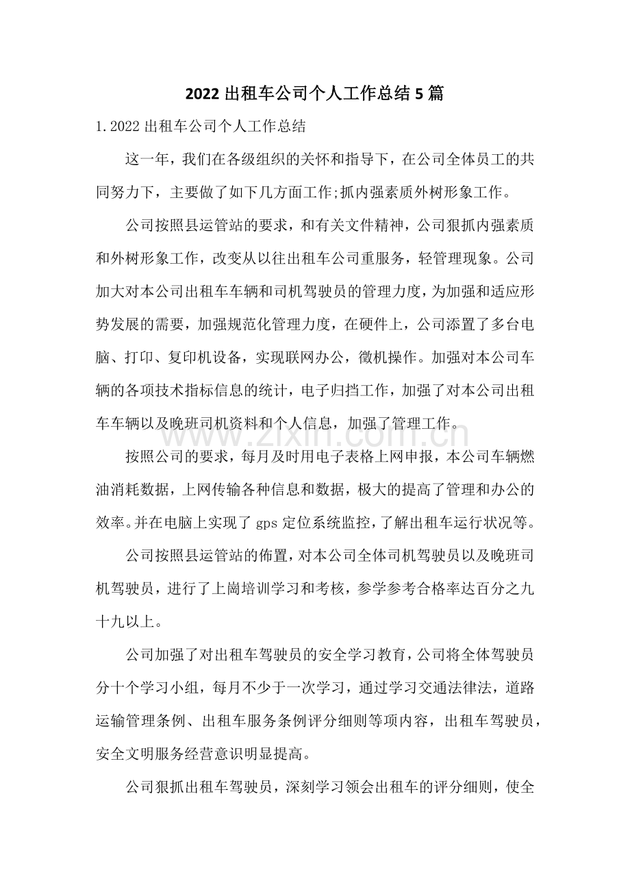 2022出租车公司个人工作总结5篇.docx_第1页